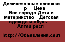 Демисезонные сапожки Notokids, 24р. › Цена ­ 300 - Все города Дети и материнство » Детская одежда и обувь   . Алтай респ.